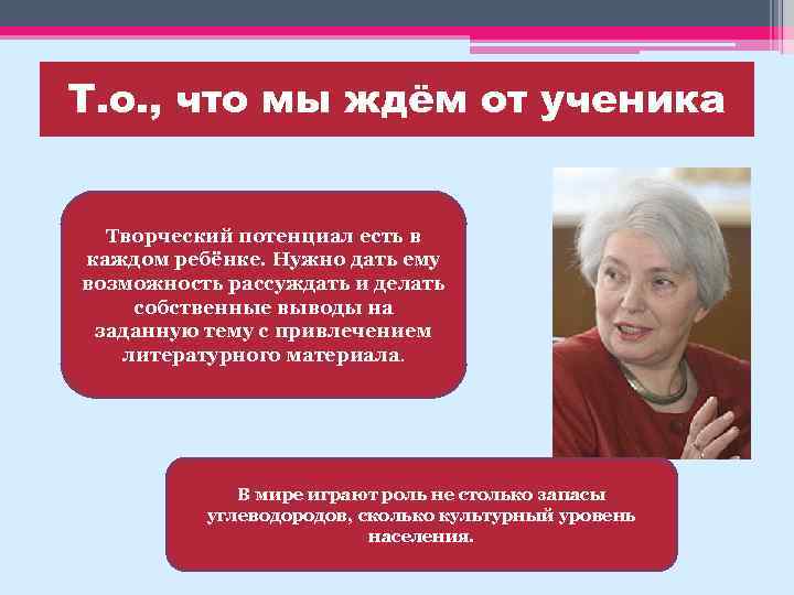 Т. о. , что мы ждём от ученика Творческий потенциал есть в каждом ребёнке.