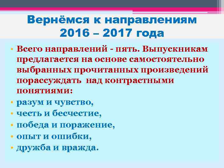 Вернёмся к направлениям 2016 – 2017 года • Всего направлений - пять. Выпускникам предлагается