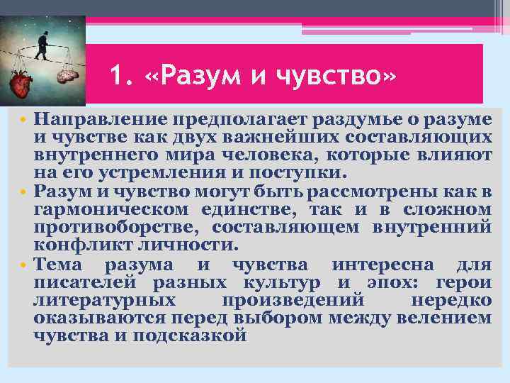 1. «Разум и чувство» • Направление предполагает раздумье о разуме и чувстве как двух