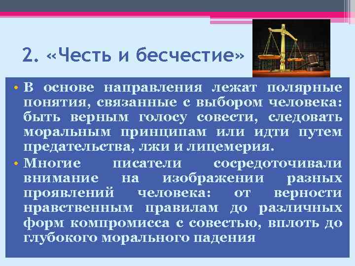 2. «Честь и бесчестие» • В основе направления лежат полярные понятия, связанные с выбором