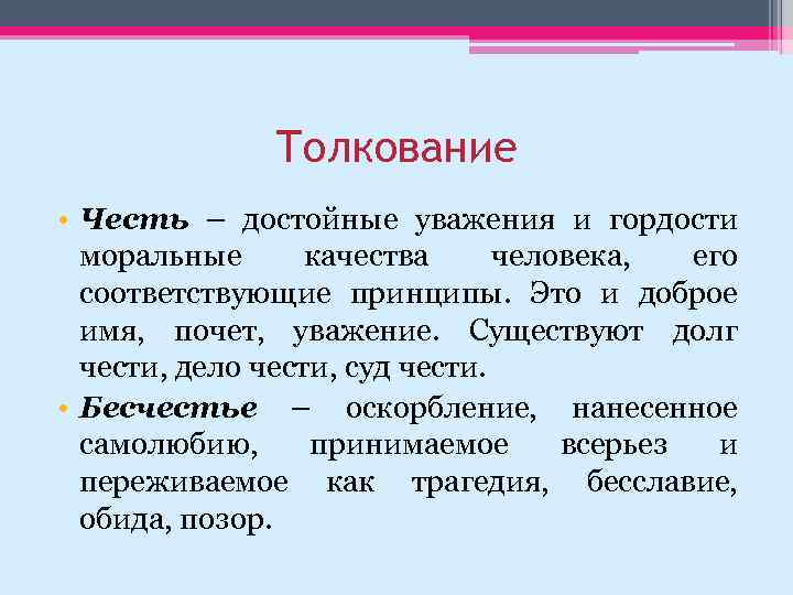 Толкование • Честь – достойные уважения и гордости моральные качества человека, его соответствующие принципы.