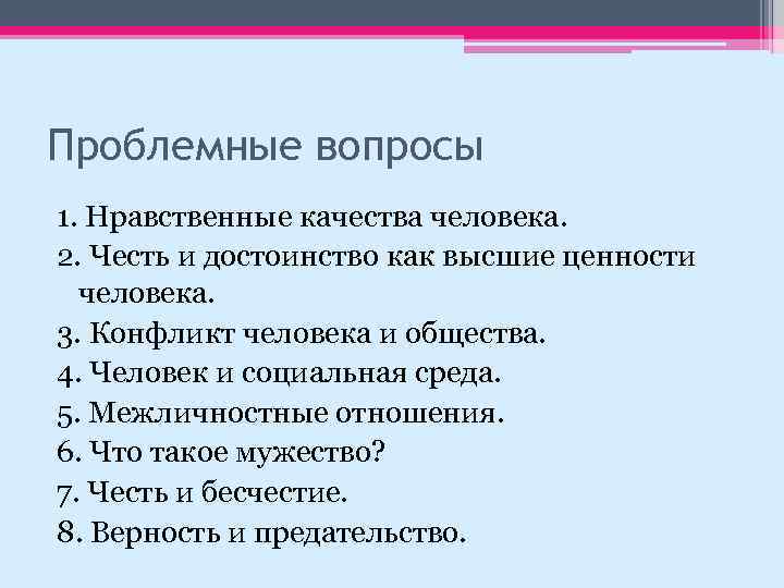 Проблемные вопросы 1. Нравственные качества человека. 2. Честь и достоинство как высшие ценности человека.