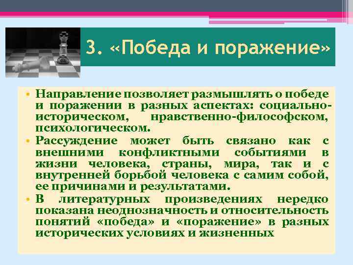 3. «Победа и поражение» • Направление позволяет размышлять о победе и поражении в разных