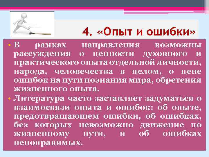 4. «Опыт и ошибки» • В рамках направления возможны рассуждения о ценности духовного и