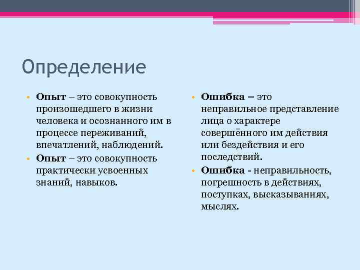 Совокупность происходящих. Опыт это определение. Этот опыт. Эксперимент определение. Выявление опыта это.