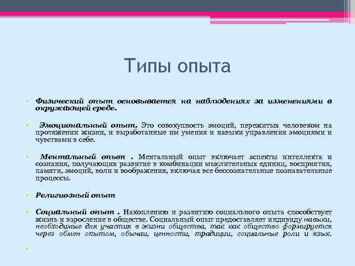 Типы опыта • Физический опыт основывается на наблюдениях за изменениями в окружающей среде. •