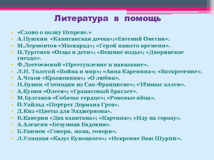 Литература в помощь • • • • «Слово о полку Игореве. » А. Пушкин