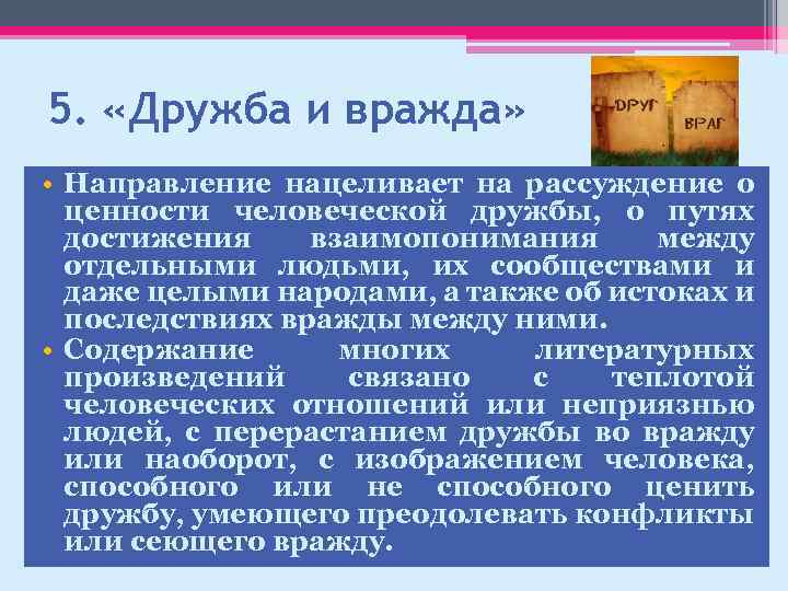 5. «Дружба и вражда» • Направление нацеливает на рассуждение о ценности человеческой дружбы, о