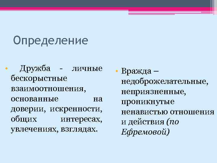 Определение • Дружба - личные бескорыстные взаимоотношения, основанные на доверии, искренности, общих интересах, увлечениях,