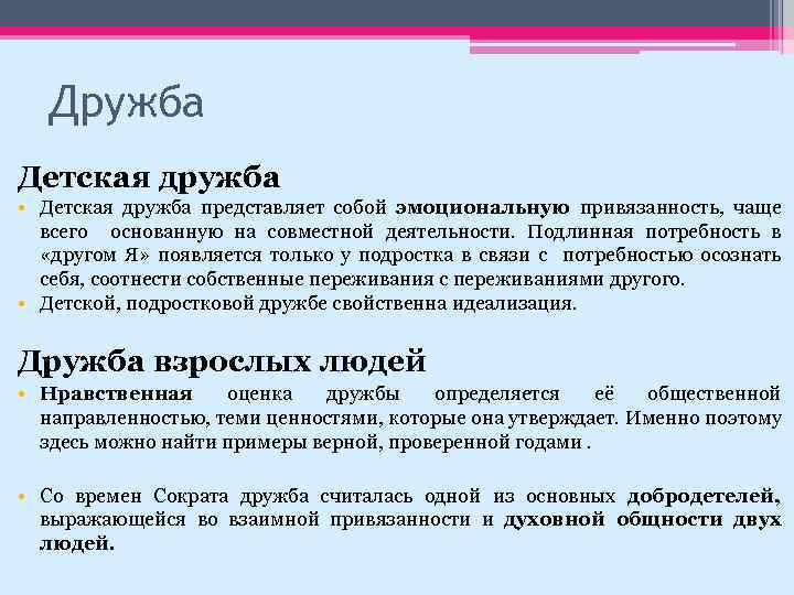 Дружба Детская дружба • Детская дружба представляет собой эмоциональную привязанность, чаще всего основанную на