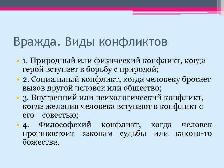 Вражда. Виды конфликтов • 1. Природный или физический конфликт, когда герой вступает в борьбу