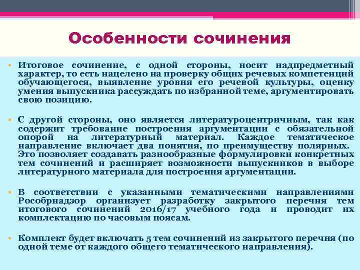 Особенности сочинения • Итоговое сочинение, с одной стороны, носит надпредметный характер, то есть нацелено