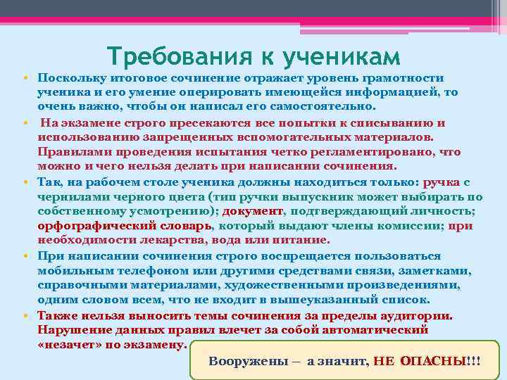 Требования к ученикам • Поскольку итоговое сочинение отражает уровень грамотности ученика и его умение