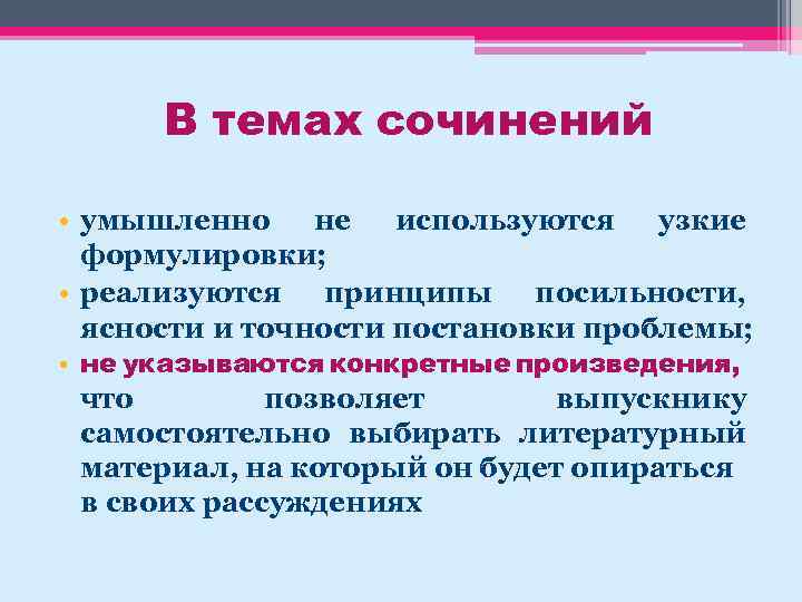 В темах сочинений • умышленно не используются узкие формулировки; • реализуются принципы посильности, ясности