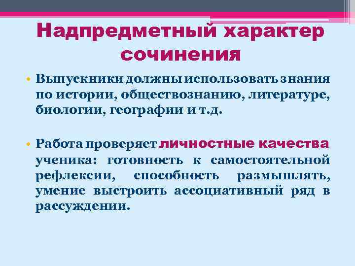 Надпредметный характер сочинения • Выпускники должны использовать знания по истории, обществознанию, литературе, биологии, географии