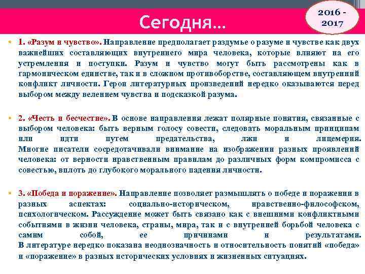 Сегодня… 2016 - 2017 • 1. «Разум и чувство» . Направление предполагает раздумье о