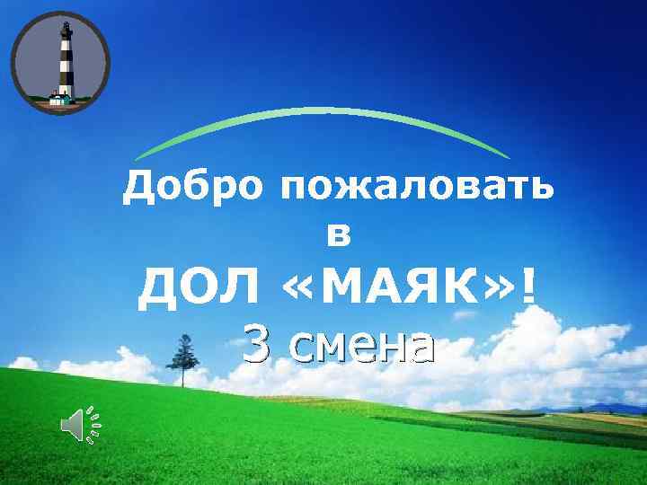 LOGO Добро пожаловать в ДОЛ «МАЯК» ! 3 смена 