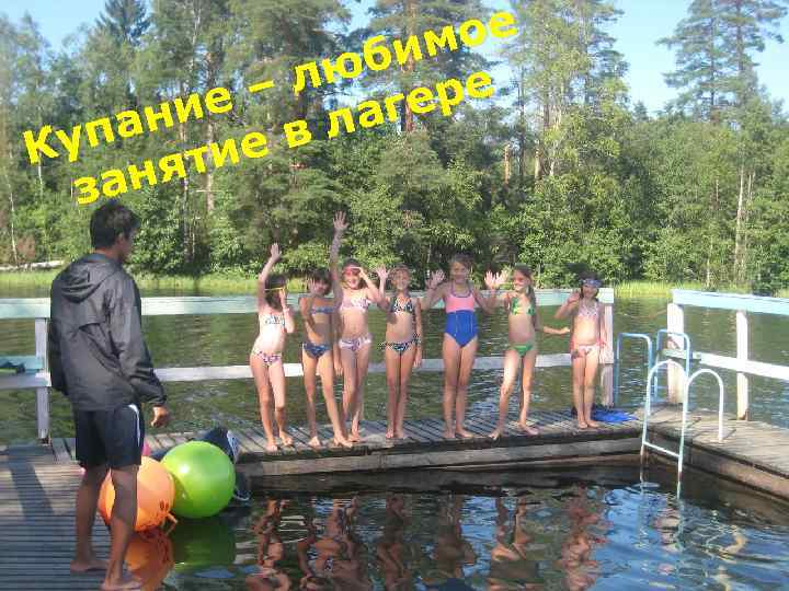 ое купание бим лю – ре ие аге пан ие в л Ку ят