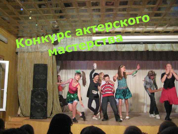 Конкурс актерского мастерства ого рск кте са кур н тва Ко ерс аст м