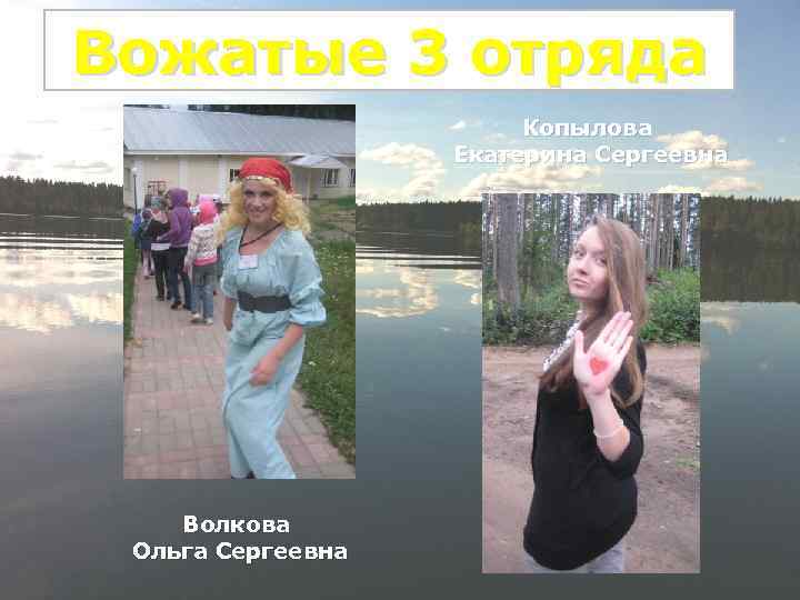 вожатые Вожатые 3 отряда Копылова Екатерина Сергеевна Волкова Ольга Сергеевна 