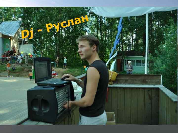 dj ан усл -Р Dj www. themegallery. com Company Logo 