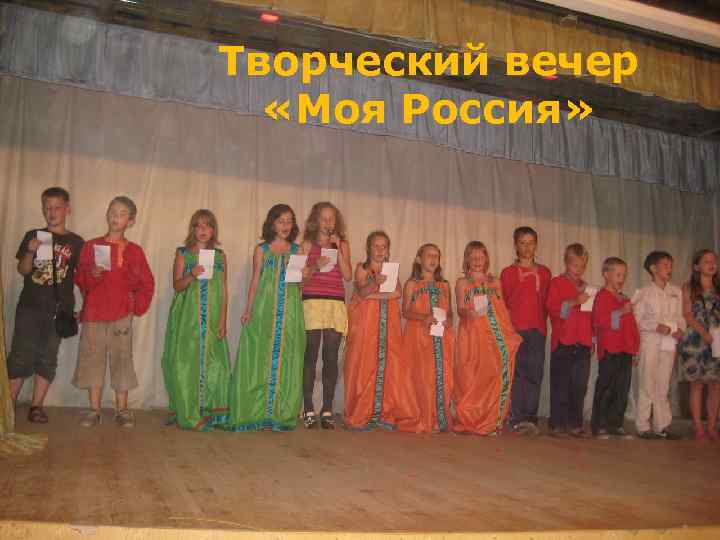 выступления Творческий вечер «Моя Россия» www. themegallery. com Company Logo 