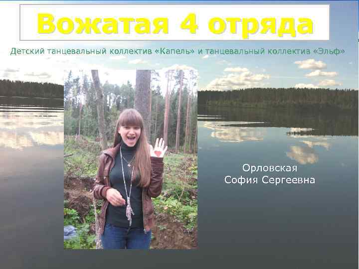 вожатая Вожатая 4 отряда Детский танцевальный коллектив «Капель» и танцевальный коллектив «Эльф» Орловская София
