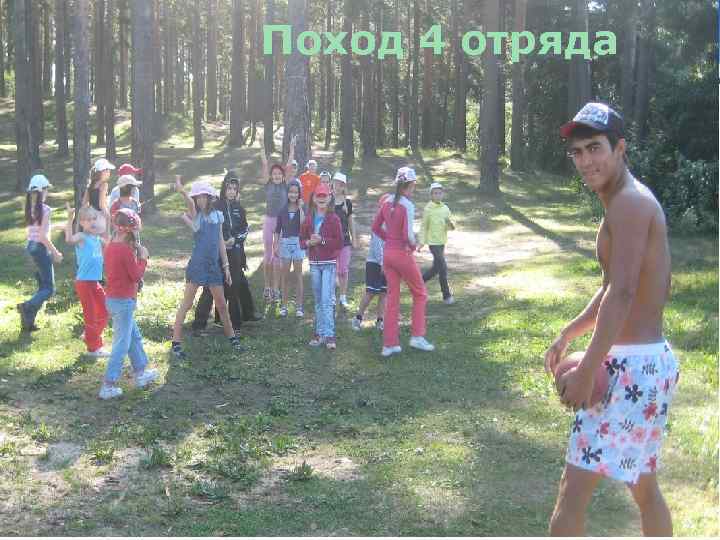 Поход 4 отряда поход www. themegallery. com Company Logo 