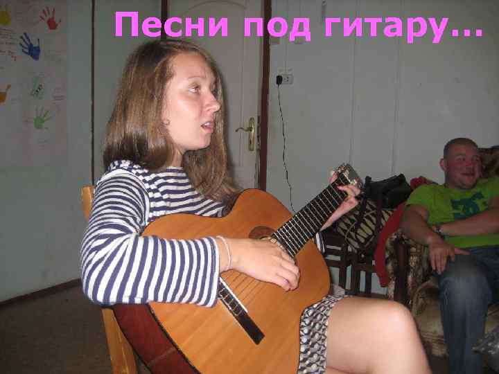 Песни под гитару… гитара www. themegallery. com Company Logo 