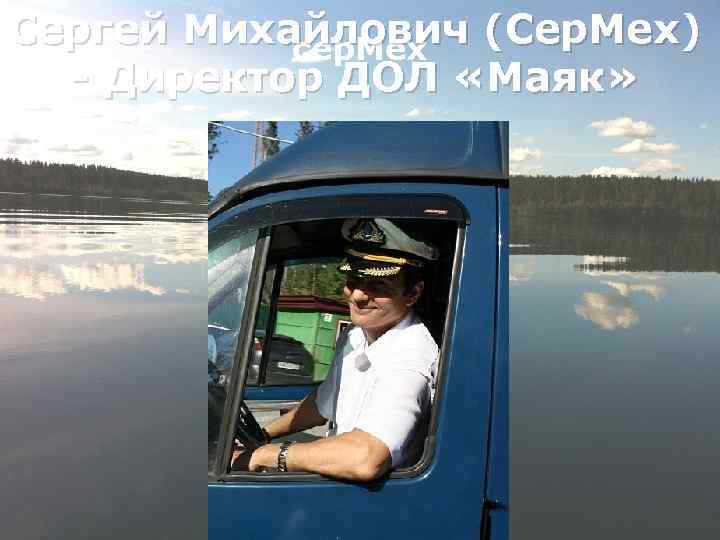 Сергей Михайлович (Сер. Мех) сер. Мех - Директор ДОЛ «Маяк» 