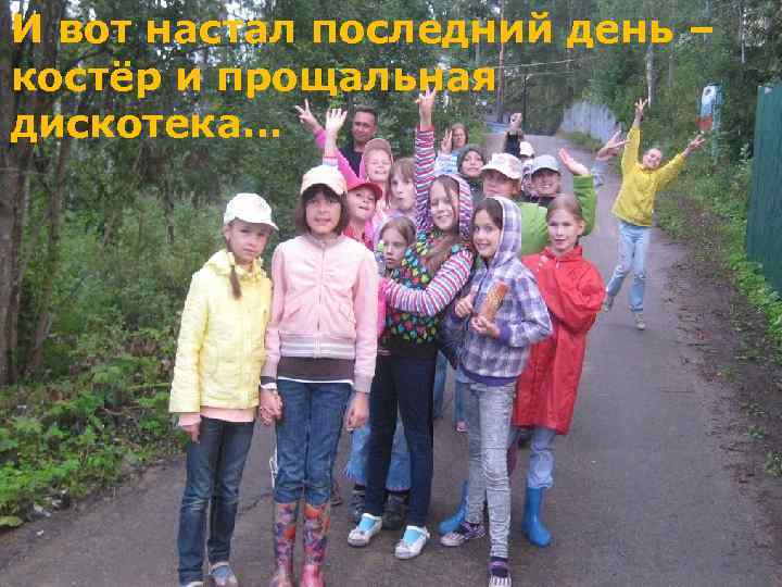 И вот настал последний день – костер костёр и прощальная дискотека… www. themegallery. com