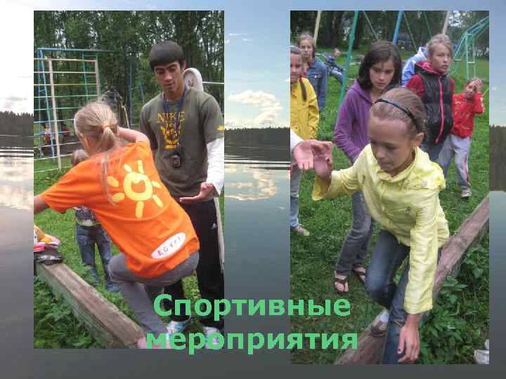 Спортивные мероприятия 