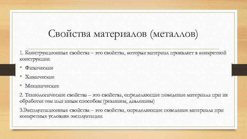 Свойства материалов (металлов) 1. Конструкционные свойства – это свойства, которые материал проявляет в конкретной