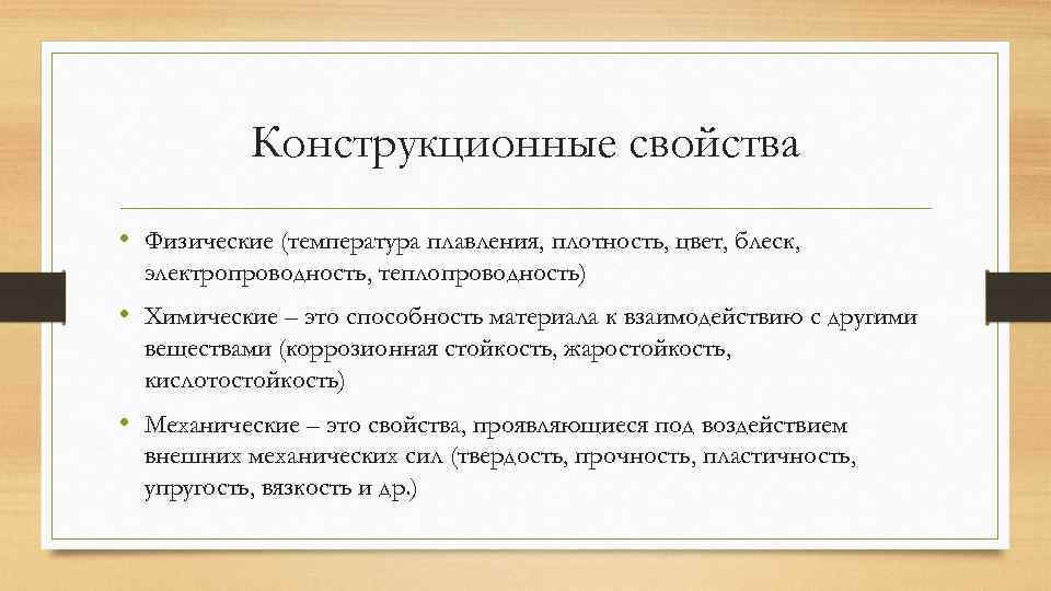 Конструкционные свойства • Физические (температура плавления, плотность, цвет, блеск, электропроводность, теплопроводность) • Химические –