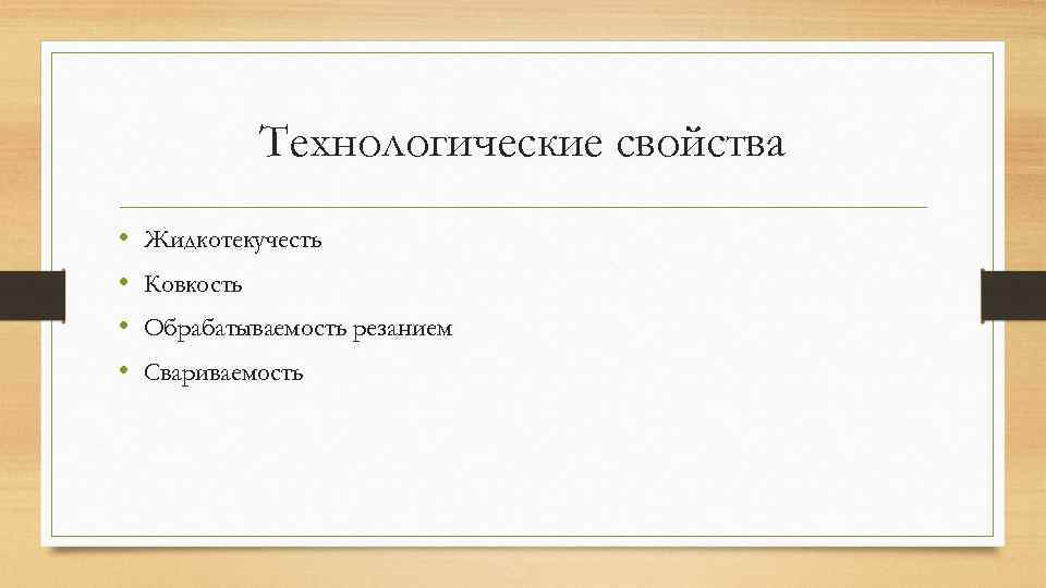 Технологические свойства • • Жидкотекучесть Ковкость Обрабатываемость резанием Свариваемость 