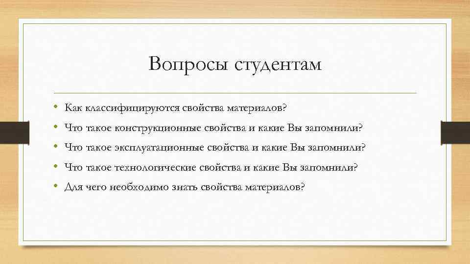 Вопросы студентам • • • Как классифицируются свойства материалов? Что такое конструкционные свойства и