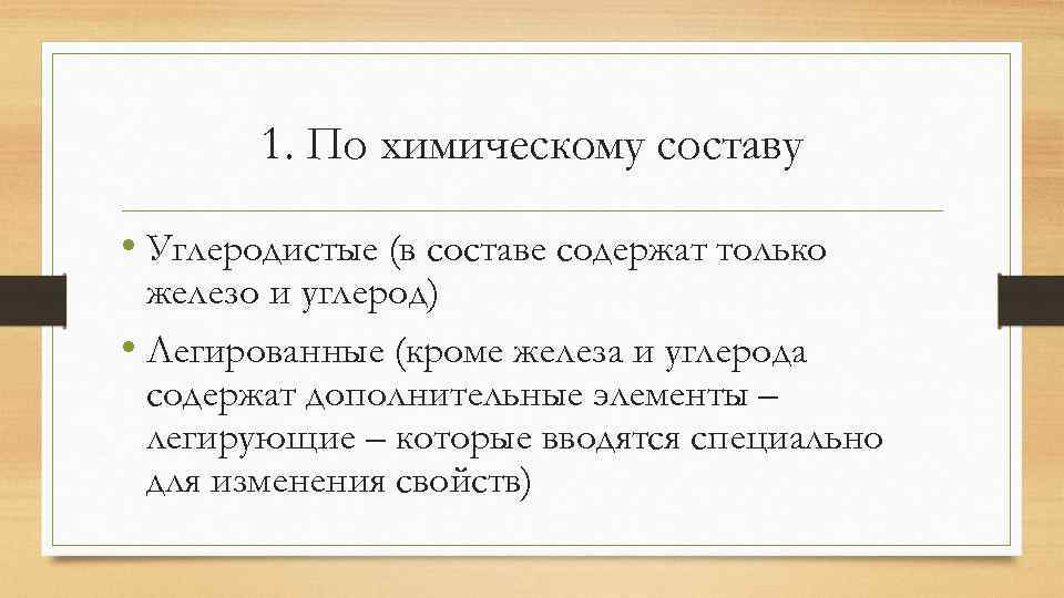 1. По химическому составу • Углеродистые (в составе содержат только железо и углерод) •