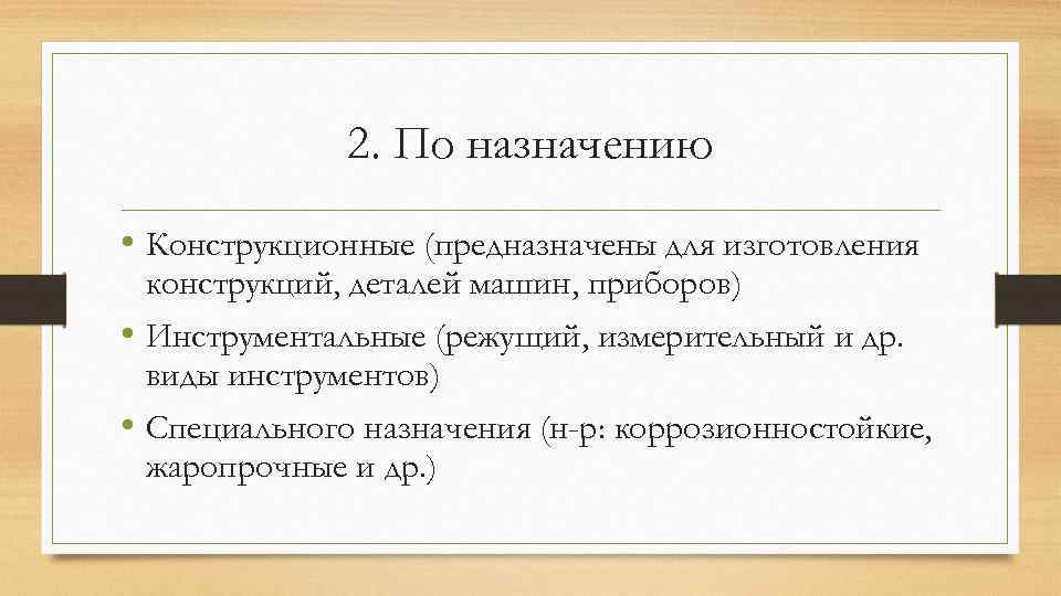 2. По назначению • Конструкционные (предназначены для изготовления конструкций, деталей машин, приборов) • Инструментальные