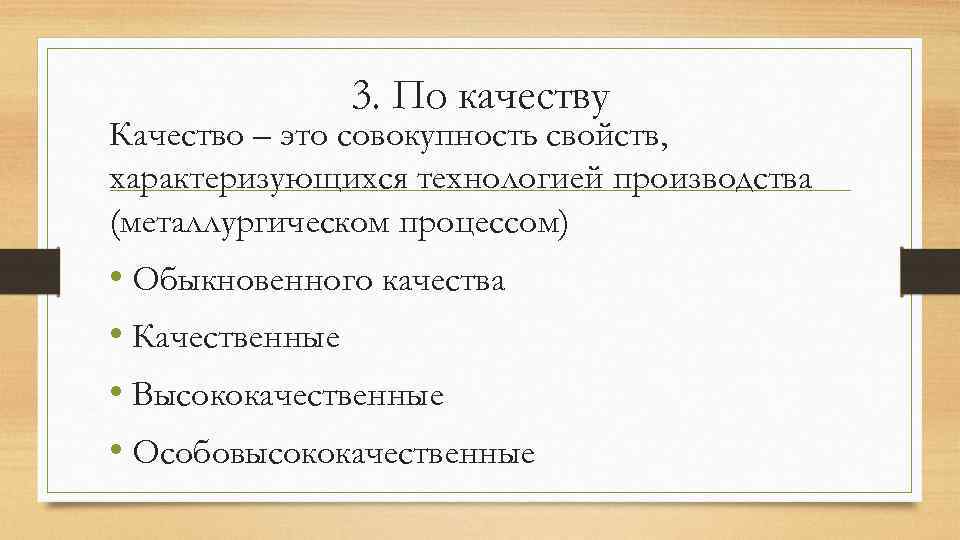 3. По качеству Качество – это совокупность свойств, характеризующихся технологией производства (металлургическом процессом) •