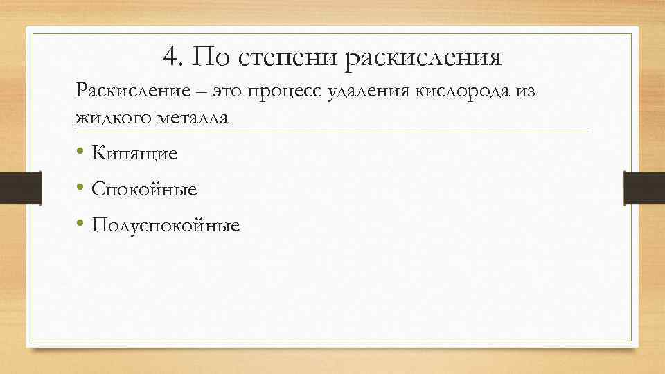 Степень удаления. По степени раскисления. Степень раскисления металла. Процесс раскисления. Процесс удаления кислорода из жидкой стали.