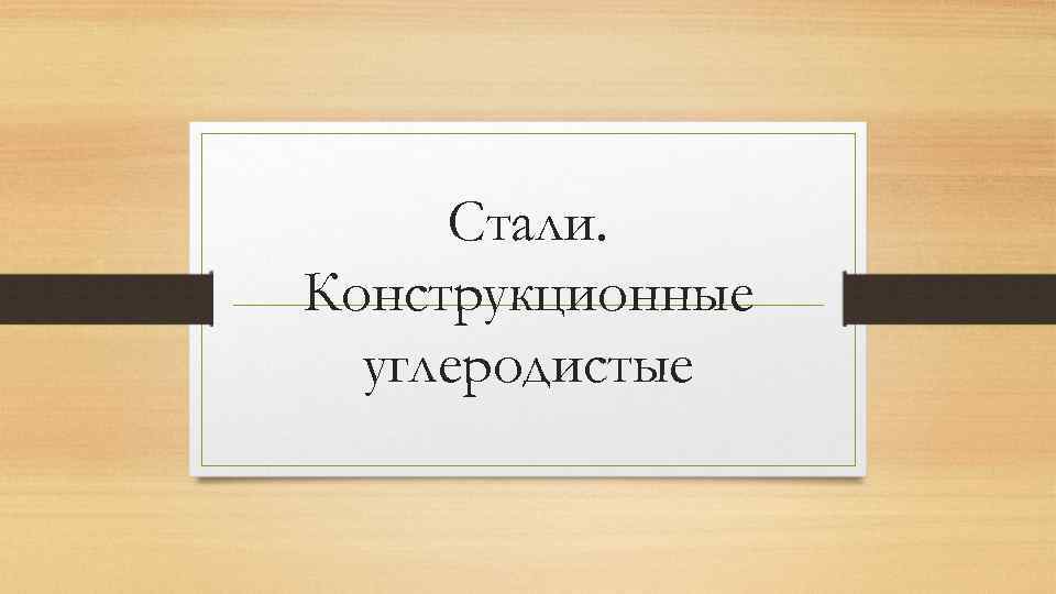 Стали. Конструкционные углеродистые 