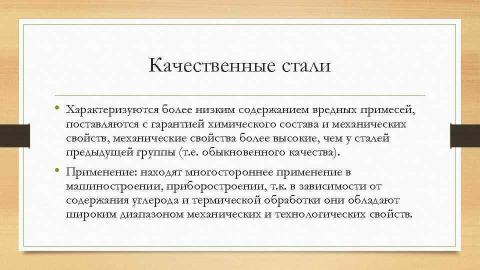 Качественные стали • Характеризуются более низким содержанием вредных примесей, поставляются с гарантией химического состава
