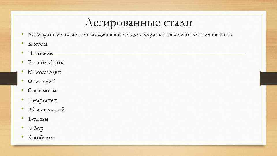 Легированные стали • • • Легирующие элементы вводятся в сталь для улучшения механических свойств.