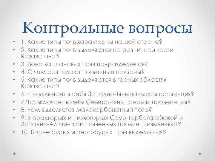 Контрольные вопросы • 1. Какие типы почв характерны нашей стране? • 2. Какие типы