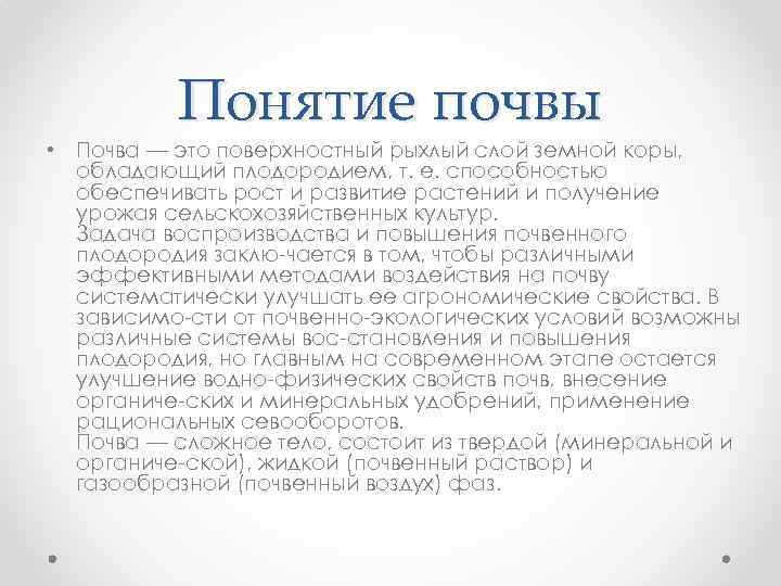 Понятие почвы • Почва — это поверхностный рыхлый слой земной коры, обладающий плодородием, т.