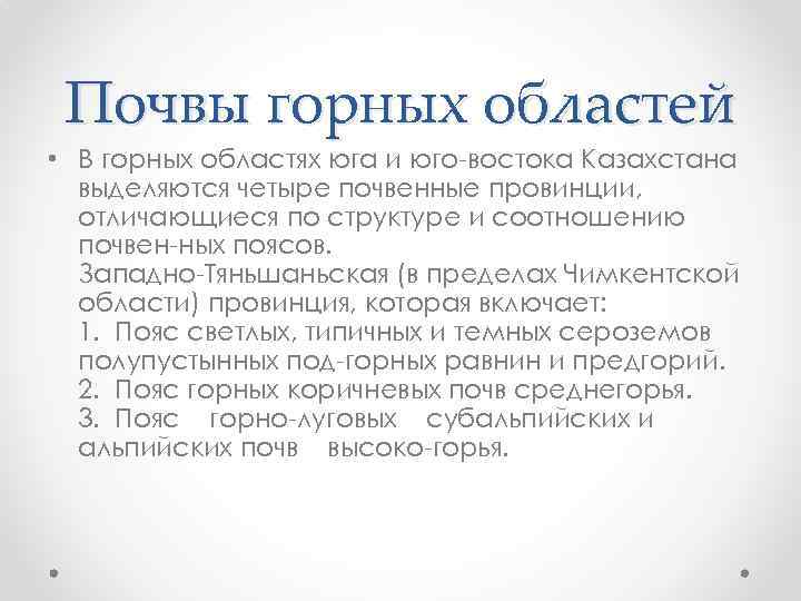 Почвы горных областей • В горных областях юга и юго востока Казахстана выделяются четыре