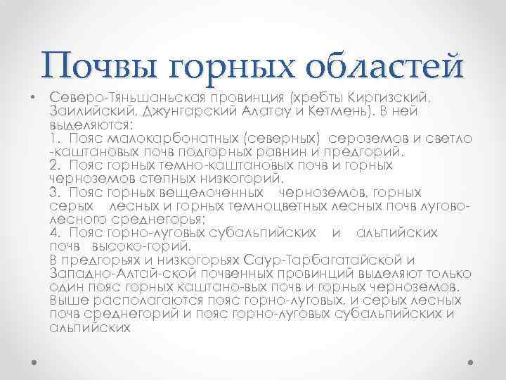 Почвы горных областей • Северо Тяньшаньская провинция (хребты Киргизский, Заилийский, Джунгарский Алатау и Кетмень).