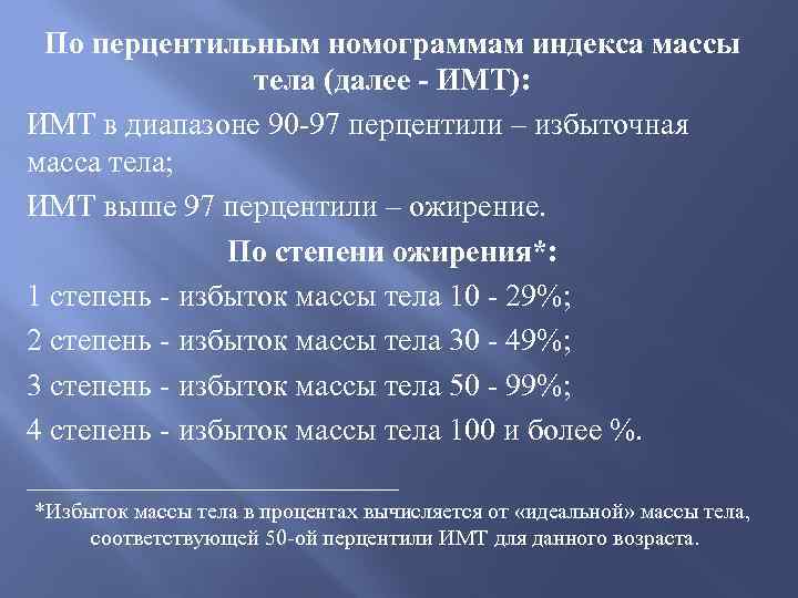 По перцентильным номограммам индекса массы тела (далее - ИМТ): ИМТ в диапазоне 90 97