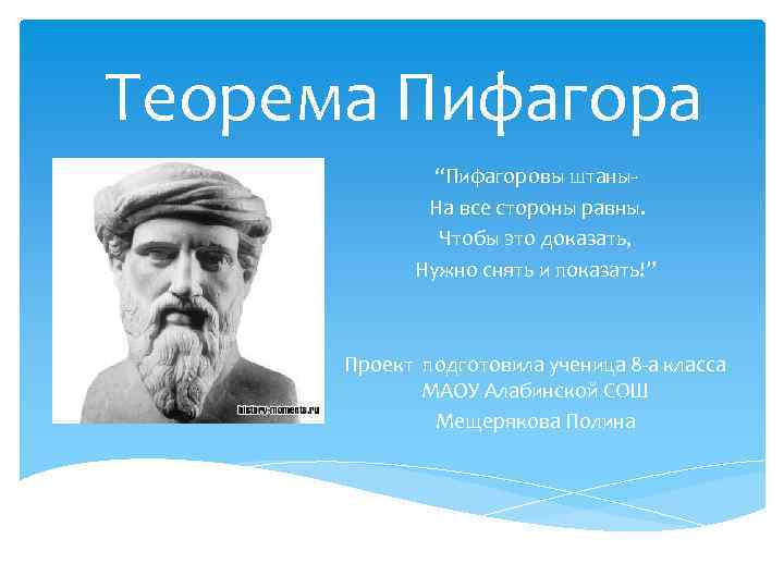 Теорема Пифагора “Пифагоровы штаны На все стороны равны. Чтобы это доказать, Нужно снять и