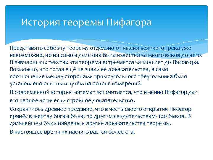 История теоремы Пифагора Представить себе эту теорему отдельно от имени великого грека уже невозможно,